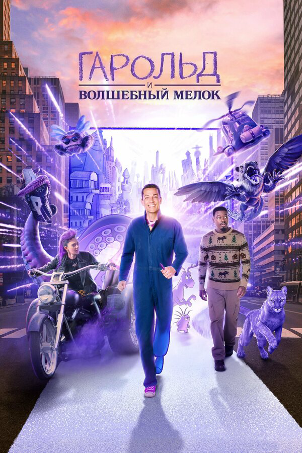 Гарольд и фиолетовый мелок - постер фильма